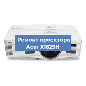 Замена линзы на проекторе Acer X1629H в Краснодаре